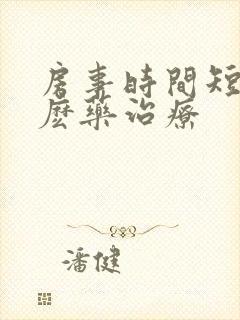 房事时间短吃什麽药治疗