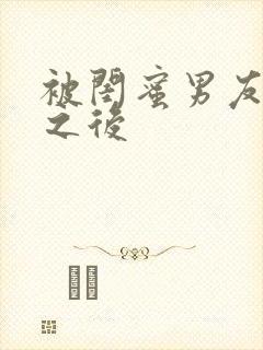 被闺蜜男友认错之后