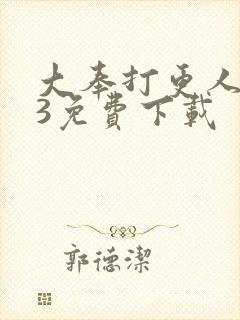 大奉打更人mp3免费下载