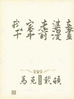 我家老婆来自一千年前漫画免费漫画