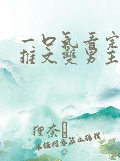 一口气看完小说推文双男主