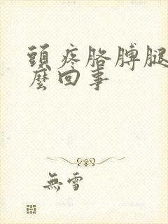 头疼胳膊腿麻怎么回事