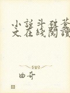 小说斗破苍穹全文在线阅读