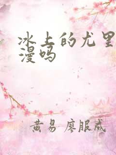 冰上的尤里是日漫吗