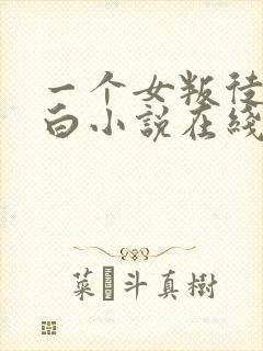 一个女叛徒的自白小说在线阅读全文