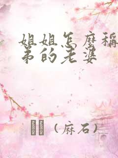 姐姐怎么称呼弟弟的老婆