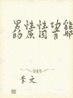 男性性功能下降的原因有哪些