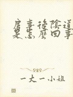 房事后阴道口疼是怎么回事