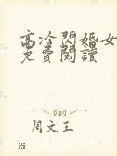 高冷闪婚女总裁免费阅读