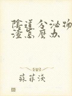 阴道分泌物豆腐渣怎么办