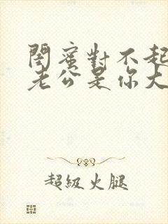 闺蜜对不起,我老公是你大哥小说免费阅读