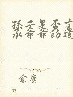 孙子是否有权继承爷爷的遗产