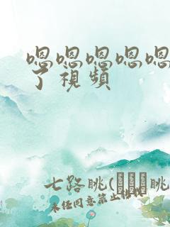 嗯嗯嗯嗯嗯太大了视频