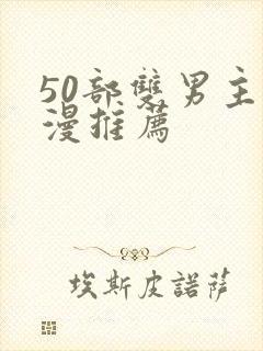 50部双男主国漫推荐