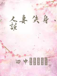 人妻 失身 小说