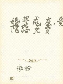 婚誓成灰,爱已陌路免费