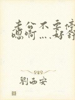 老公不要停….嗯啊….好舒服….嗯啊嗯