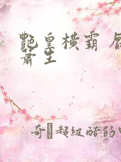 艳皇横霸 厌笔萧生