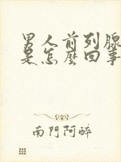 男人前列腺结石是怎么回事