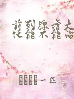 前列腺增大伴钙化能不能治好