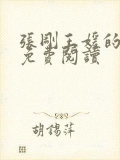 张刚王媛的小说免费阅读