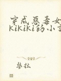 穿成恶毒女配 kikiki的小说