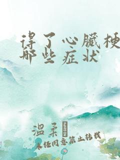 得了心脏梗塞有哪些症状