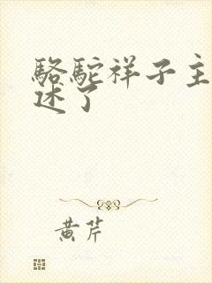 骆驼祥子主要讲述了