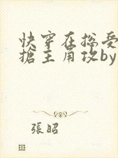 快穿在总受文里抢主角攻by