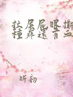 拉屎屁眼撕裂那种疼还有血