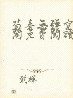 苟秦无弹窗笔趣阁免费阅读