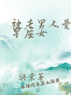 被老男人爱上的星座女