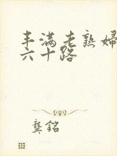 丰满老熟妇hd六十路