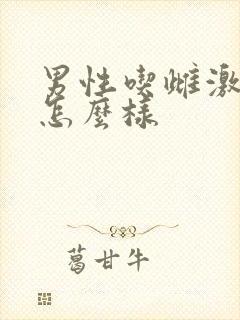 男性吃雌激素会怎么样