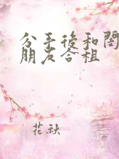 分手后和闺蜜男朋友合租