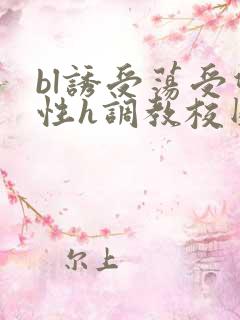 bl诱受荡受双性h调教校园