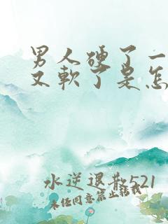 男人硬了一下子又软了是怎么回事