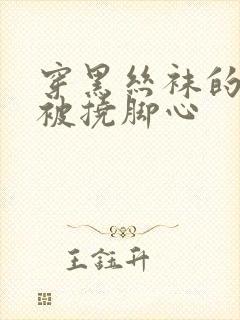 穿黑丝袜的美女被挠脚心