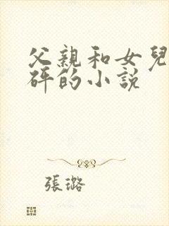 父亲和女儿砰砰砰的小说