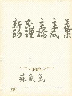 新民主主义革命的理论成果是什么