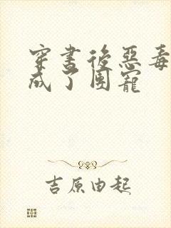 穿书后恶毒女配成了团宠