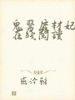 鬼医废材妃全文在线阅读