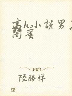 高h小说男友和闺蜜