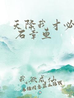 天降我才必有用 石章鱼