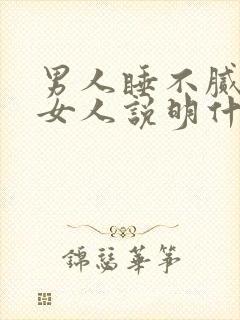 男人睡不腻一个女人说明什么