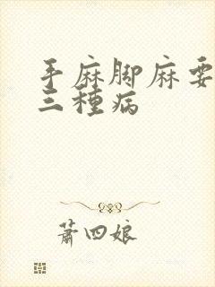 手麻脚麻要警惕三种病