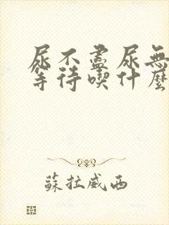 尿不尽尿无力尿等待吃什么药