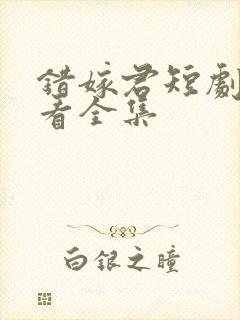 错嫁君短剧免费看全集