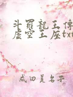 斗罗龙王传说之虚空王座txt