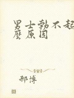 男士勃不起来什么原因